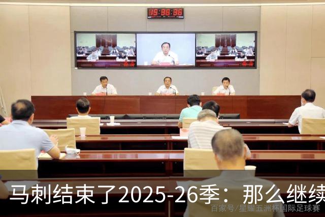 马刺结束了2025-26季：那么继续吧